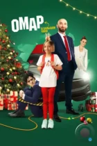 Омар в большом кино (2024) WEB-DL