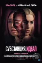 Субстанция: Идеал / Grafted (2024) WEB-DL