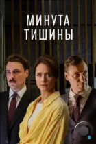 Минута тишины (2024) WEB-DL