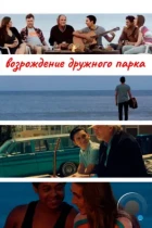 Возрождение дружного парка / Reclaiming Friendship Park (2015) HDTV