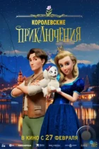 Королевские приключения / Pysná princezna (2024) WEB-DL