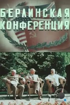 Берлинская конференция (1945) SATRip