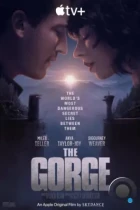 Ущелье / The Gorge (2025) WEB-DL
