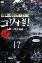 До Ужаса Страшные и Странные Файлы 03: Легенда о Каппа-Людоеде / Senritsu Kaiki File Kowasugi File 03: Legend of a Human-Eating Kappa (2013) L2 WEB-DL