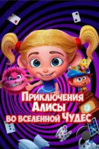 Приключения Алисы во вселенной Чудес / Alice's Adventures in the Wonderverse (2021) WEB-DL