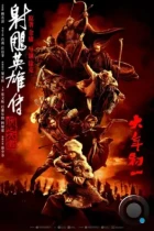 Легенда о героях Кондора: Величайший герой / She diao ying xiong zhuan: xia zhi da zhe (2025) WEB-DL