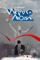 Игры и люди (2023) WEB-DL