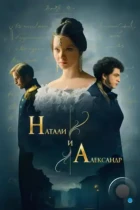 Натали и Александр (2025) SATRip