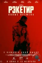Рэкетир. Новые времена / Рэкетир III (2024) TC