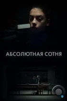 Абсолютная сотня / Apsolutnih 100 (2023) WEB-DL
