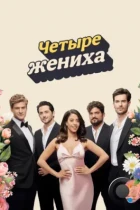 Четыре жениха / Save the Date (2024) WEB-DL
