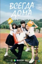 Всегда дома / Shu Xia You Pian Hong Fang Zi (2025) WEB-DL