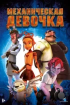 Механическая девочка / The Clockwork Girl (2014) WEB-DL