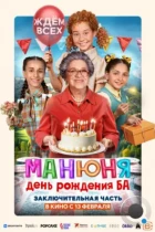 Манюня: День рождения Ба (2024) WEB-DL