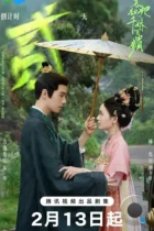 Чарующая красота и обаяние / Как противостоять её очарованию / Zen Di Ta Qian Jiao Bai Mei (2025) WEB-DL