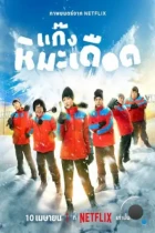 Ледяные горячие парни / Frozen Hot Boys (2025) WEB-DL