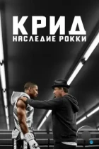 Крид: Наследие Рокки / Creed (2015) BDRip