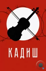 Кадиш (2019) Кадиш (2019)