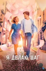 Я делаю шаг (2023) Я делаю шаг (2023)