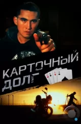 Карточный долг (2023) Карточный долг (2023)