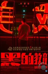 Плохое воспитание / Hei de jiao yu (2022) Плохое воспитание / Hei de jiao yu (2022)
