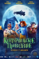 Кентервильское привидение / The Canterville Ghost (2023) Кентервильское привидение / The Canterville Ghost (2023)