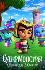 Супермонстры: Однажды в сказке / Super Monsters: Once Upon a Rhyme (2021) Супермонстры: Однажды в сказке / Super Monsters: Once Upon a Rhyme (2021)