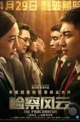 Адвокатский шторм / Jian cha feng yun (2023) Адвокатский шторм / Jian cha feng yun (2023)