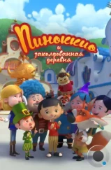 Пиноккио и заколдованная деревня / Il villaggio incantato di Pinocchio (2022) Пиноккио и заколдованная деревня / Il villaggio incantato di Pinocchio (2022)