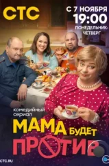 Мама будет против (2023) Мама будет против (2023)