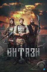 Витязи (2023) Витязи (2023)