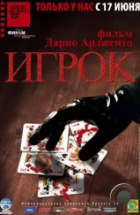 Игрок / Il cartaio (2003) Игрок / Il cartaio (2003)
