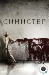 Синистер / Sinister (2012) Синистер / Sinister (2012)