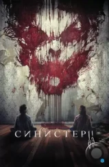 Синистер 2 / Sinister 2 (2015) Синистер 2 / Sinister 2 (2015)