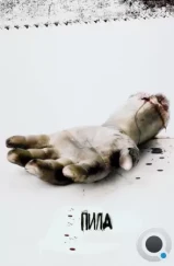 Пила: Игра на выживание / Saw (2004) Пила: Игра на выживание / Saw (2004)