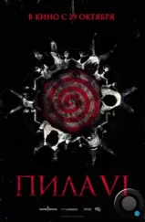 Пила 6 / Saw VI (2009) Пила 6 / Saw VI (2009)