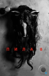 Пила 8 / Jigsaw (2017) Пила 8 / Jigsaw (2017)