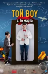 Той boy (2023) Той boy (2023)