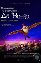 Волшебное приключение Да Винчи / The Inventor (2023) Волшебное приключение Да Винчи / The Inventor (2023)