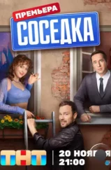 Соседка (2023) Соседка (2023)