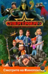 Супергерои.ру (2023) Супергерои.ру (2023)