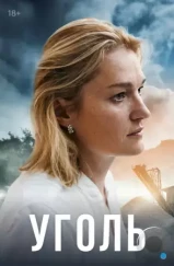 Уголь (2023) Уголь (2023)