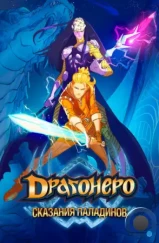 Драгонеро. Сказания Паладинов / Dragonero - I paladini (2022) Драгонеро. Сказания Паладинов / Dragonero - I paladini (2022)