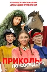 Приколы по-соседски / Prank Squad (2023) Приколы по-соседски / Prank Squad (2023)