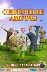 Северные амуры (2023) Северные амуры (2023)