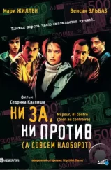 Ни за, ни против / Ni pour, ni contre (2003) Ни за, ни против / Ni pour, ni contre (2003)
