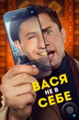 Вася не в себе (2023) Вася не в себе (2023)