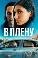 В плену / The Girl in the Backseat (2023) В плену / The Girl in the Backseat (2023)