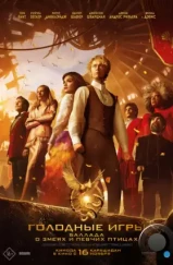Голодные игры: Баллада о змеях и певчих птицах / The Hunger Games: The Ballad of Songbirds & Snakes (2023) Голодные игры: Баллада о змеях и певчих птицах / The Hunger Games: The Ballad of Songbirds & Snakes (2023)