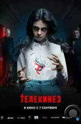 Телекинез (2022) Телекинез (2022)
